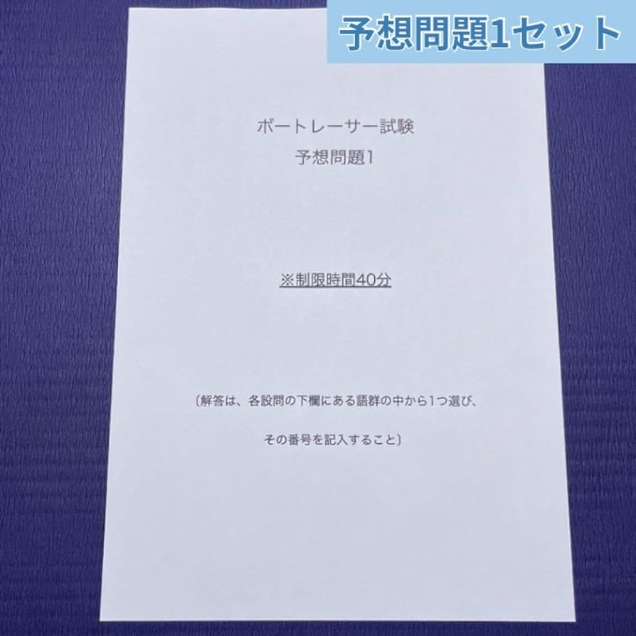 Amazon.co.jp: ボートレーサー試験過去問 国数社理100問 予想